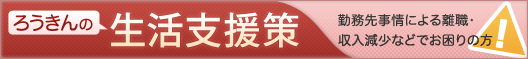 ろうきんの生活支援策