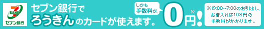 セブン銀行でろうきんのカードが使えます。