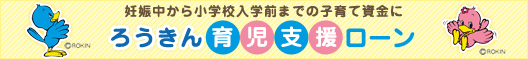 ろうきん育児支援ローン