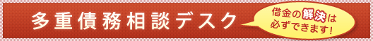 多重債務相談デスク