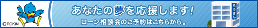 あなたの夢を応援します!ローン相談会のご予約はこちらから。
