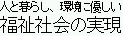 �l�ƕ�炵�A���ɗD���������Љ�̎���