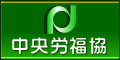 中央労福協バナー