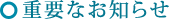 �d�v�Ȃ��m�点