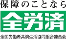 全労済バナー