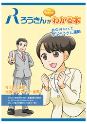 ろうきんが5分でわかる本