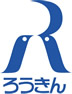ろうきんシンボルマーク(青色のRのマーク)