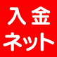 入金ネットのロゴマーク