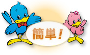 簡単