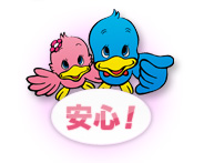 安心