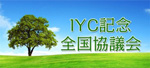IYC記念全国協議会