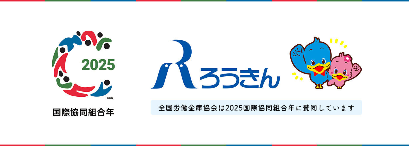 2025国際協同組合年