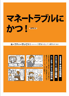 マネートラブルにかつ!