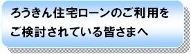 住宅ローンのご案内
