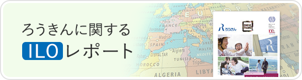 ろうきんに関するILOレポート
