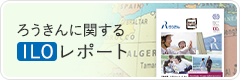 ろうきんに関するILOレポート
